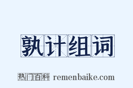 孰计组词是什么意思的图片